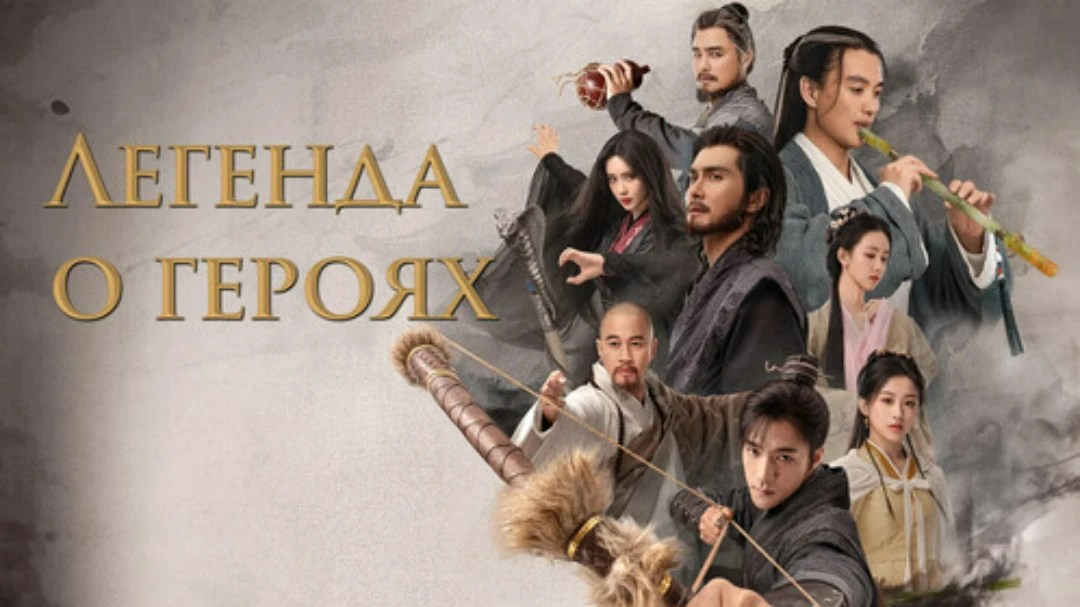 Сериал Легенда о героях