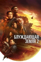 Блуждающая Земля 2