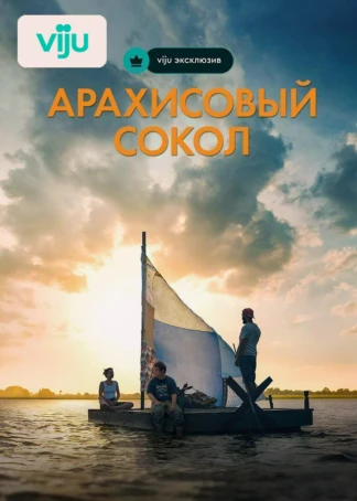 Арахисовый сокол