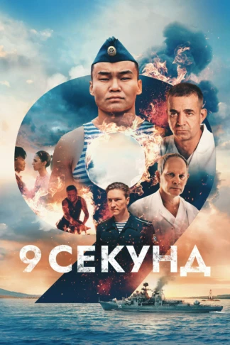 9 секунд