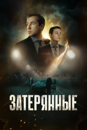 Затерянные