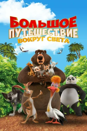 Большое путешествие. Вокруг света