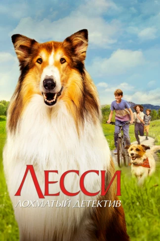 Лесси - лохматый детектив