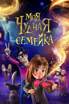 Моя чудная семейка