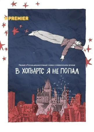 В «Хогвартс» я не попал