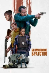 Безмолвное братство