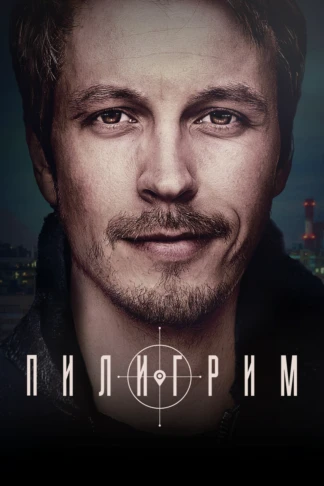 Пилигрим