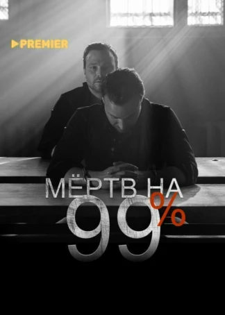 Мёртв на 99%