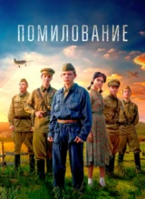 Помилование