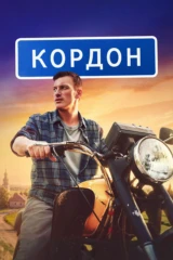 Кордон