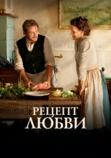 Рецепт любви