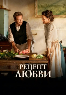 Рецепт любви