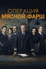 Операция 'Мясной фарш'