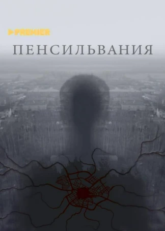 Пенсильвания