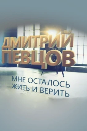 Д.Певцов. Мне осталось жить и верить