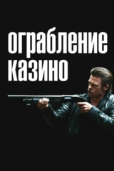 Ограбление казино