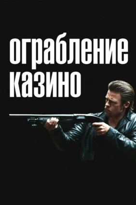 Ограбление казино