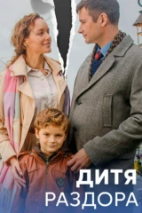 Дитя раздора