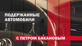 Подержанные автомобили
