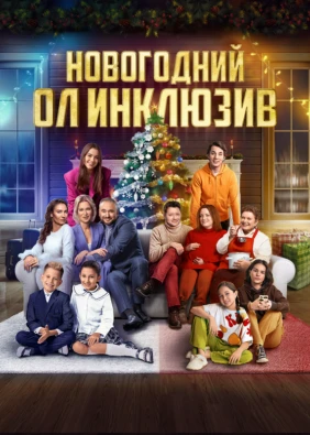 Новогодний ол инклюзив