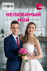 Нелюбимый мой