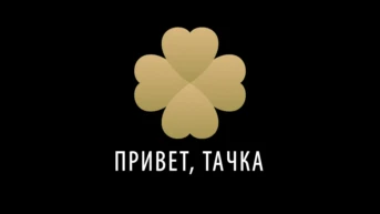 Привет, Тачка