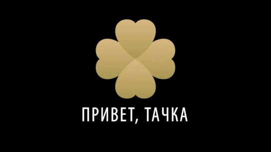 Привет, Тачка
