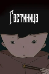 Гостиница