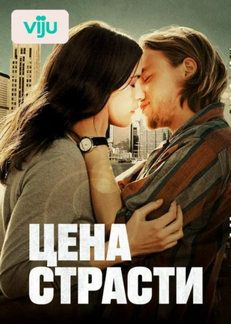 Цена страсти