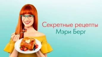 Секретные рецепты Мэри Берг