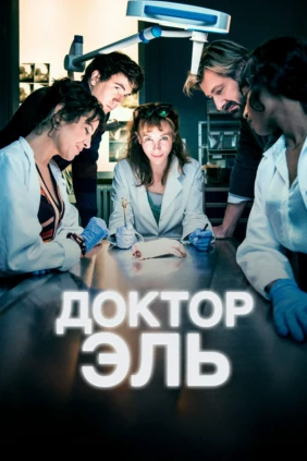 Доктор Эль