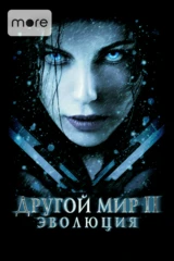 Другой мир II