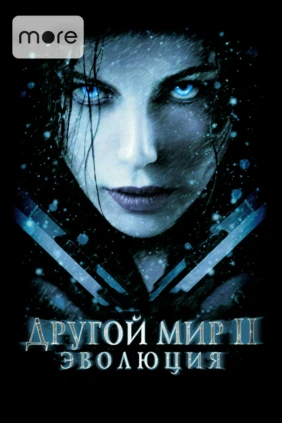 Другой мир II