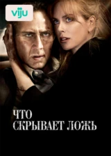 Что скрывает ложь