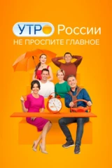 Утро России
