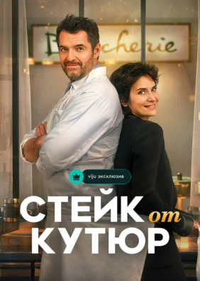 Стейк от кутюр