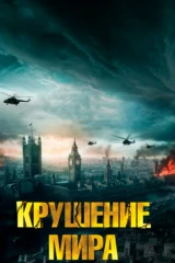 Крушение мира
