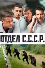 Отдел С.С.С.Р.