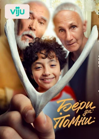 Бери да помни