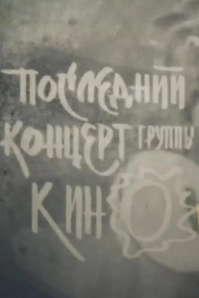 Последний кoнцерт грyппы «Кино»