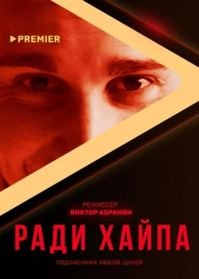 Ради хайпа