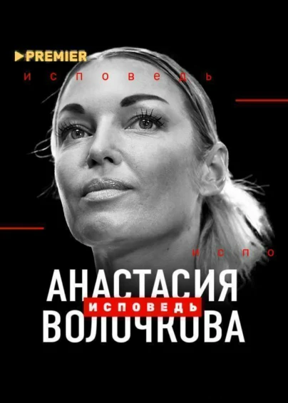 Анастасия Волочкова. Исповедь