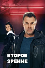 Второе зрение