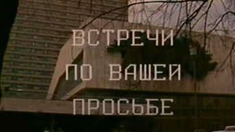 Встречи по вашей просьбе