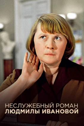Неслужебный роман Людмилы Ивановой