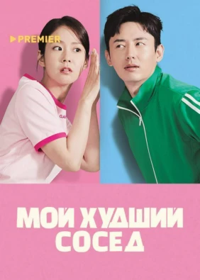 Мой худший сосед