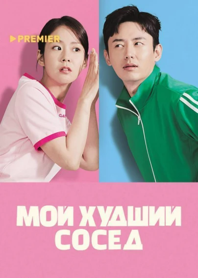 Мой худший сосед