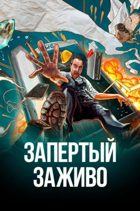 Запертый заживо