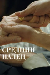 Средний палец