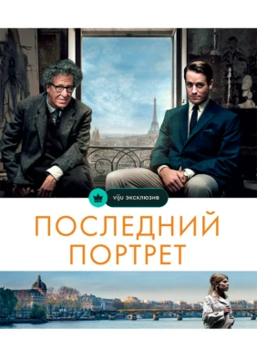 Последний портрет